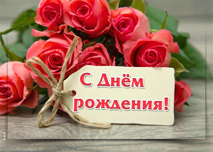 Красивые гифки с Днем рождения женщине. С Днем рождения - красивые гифки с цветами