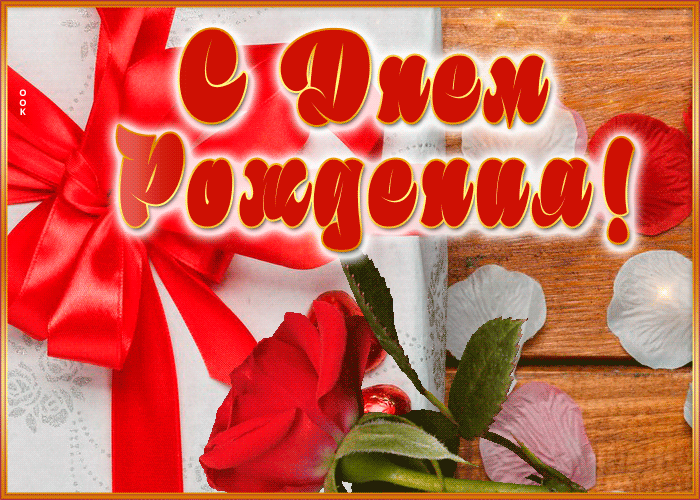 Красивые гифки с Днем рождения женщине. Гифки с Днем рождения женщине прикольные