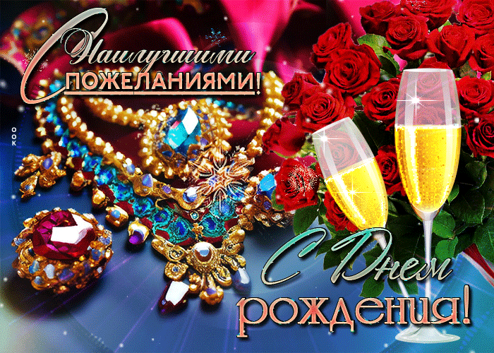 Красивые гифки с Днем рождения женщине. Гифки с Днем рождения женщине прикольные