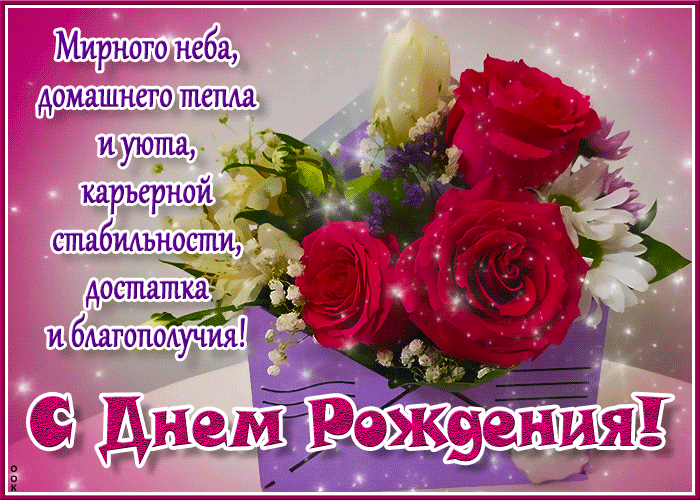 Красивые гифки с Днем рождения женщине. С Днем рождения - красивые гифки с цветами