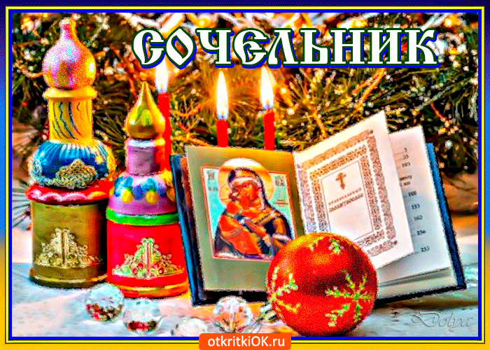 Красивые открытки С Рождественским Сочельником. Гифки с Рождественским Сочельником и Наступающим Рождеством