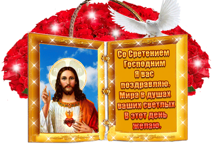 Открытки на Стретение Господне. Красивые гифки на Стретение Господне