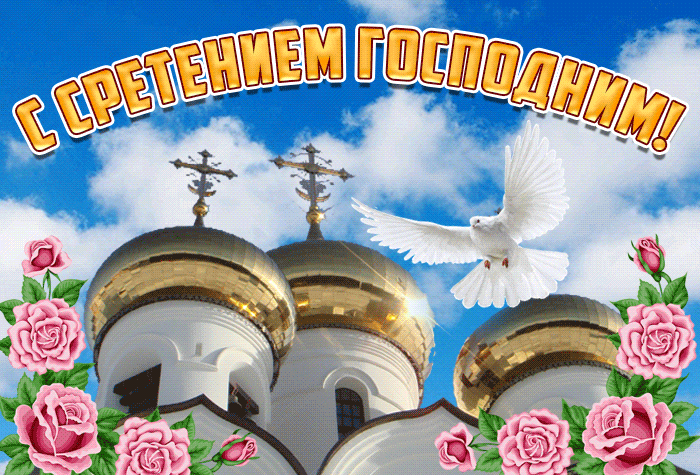 Открытки на Стретение Господне. Красивые гифки на Стретение Господне