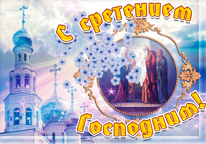 Открытки на Стретение Господне. Красивые гифки на Стретение Господне