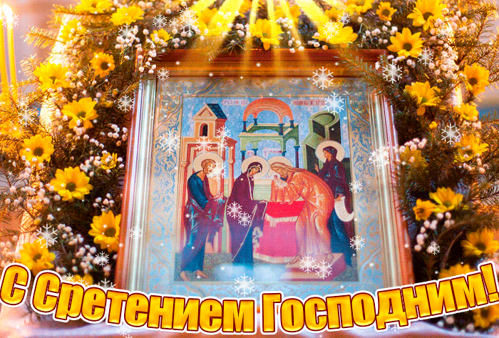 Открытки на Стретение Господне. Красивые гифки на Стретение Господне