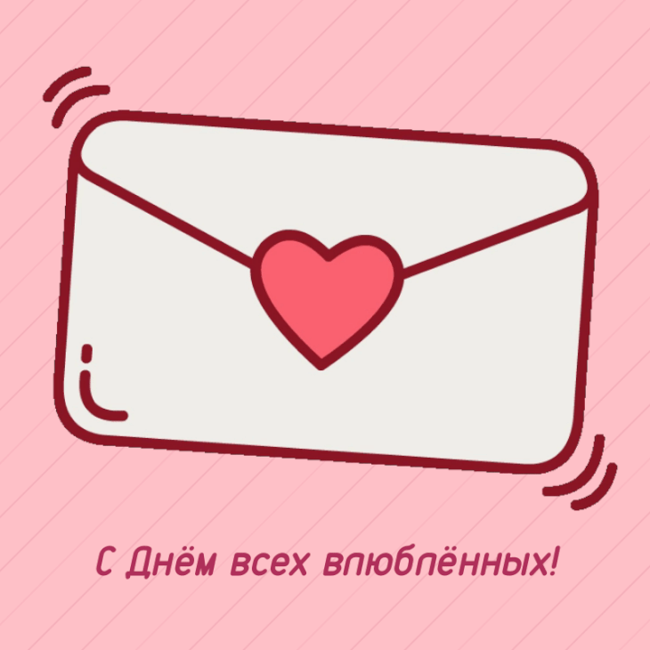 Картинки на День Всех Влюбленных . Красивые гифки с Днем всех влюбленных