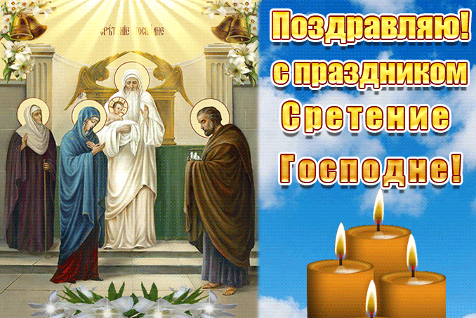 Открытки на Стретение Господне. Красивые гифки на Стретение Господне