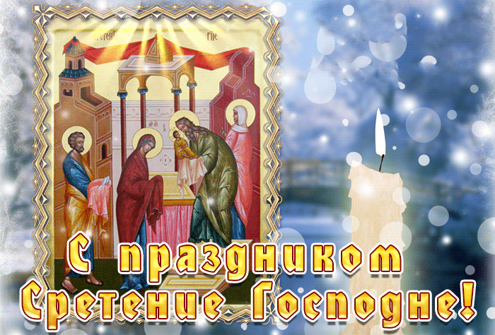 Открытки на Стретение Господне. Красивые гифки на Стретение Господне