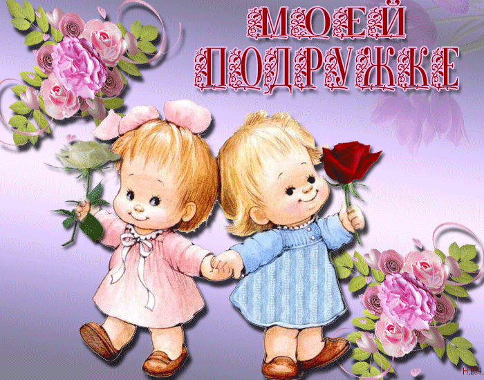 Прикольные картинки с Днем подруги. Гифки с Днем подруги