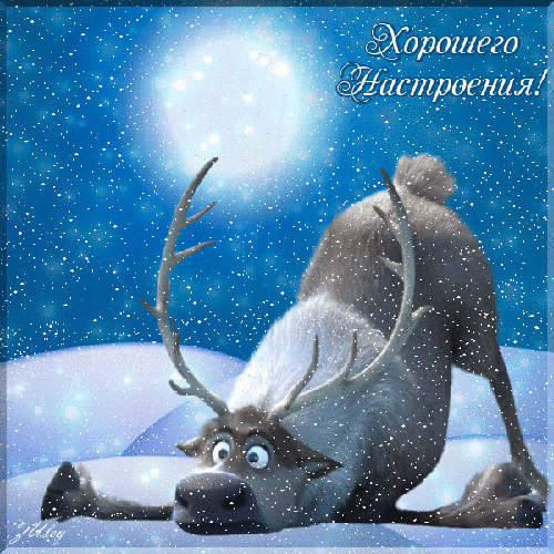 Картинки Хорошего настроения. Гифки хорошего настроения