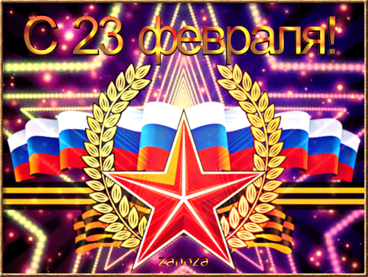 Гифки на 23 февраля на День защитника Отечества. Гифки с 23 февраля красивые и прикольные