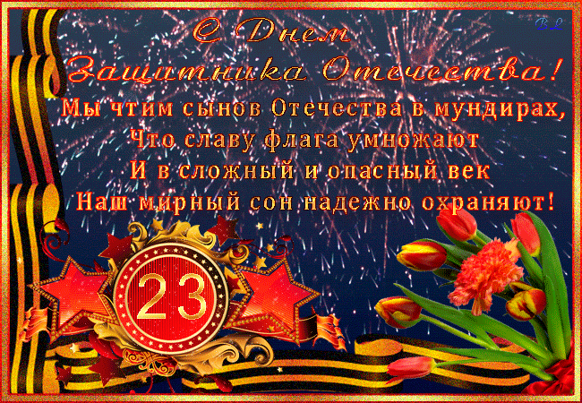 Гифки на 23 февраля на День защитника Отечества. Гифки с 23 февраля красивые и прикольные