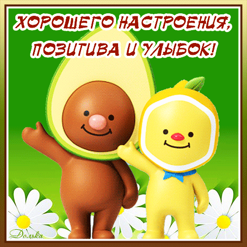 Картинки Хорошего настроения. Гифки хорошего настроения
