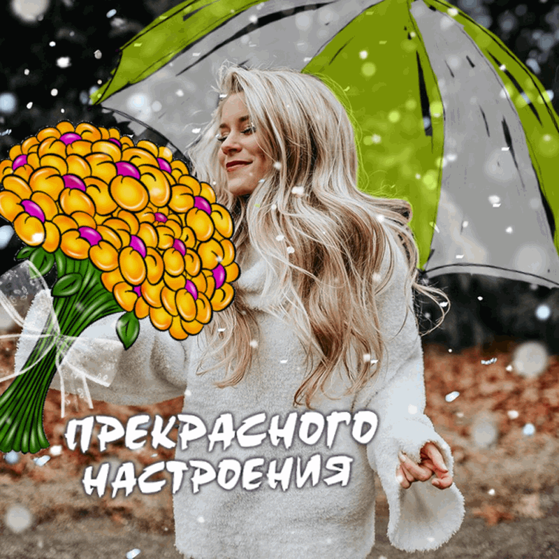 Картинки Хорошего настроения. Гифки хорошего настроения