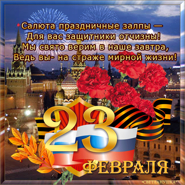 Гифки на 23 февраля на День защитника Отечества. Гифки с 23 февраля красивые и прикольные
