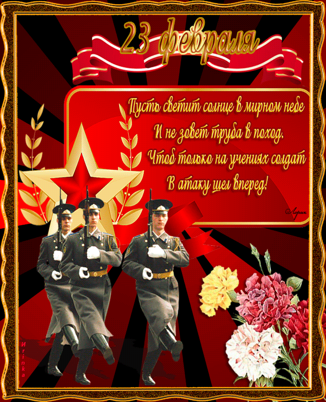 Гифки на 23 февраля на День защитника Отечества. С Днем Защитника Отечества - гифки с пожеланиями