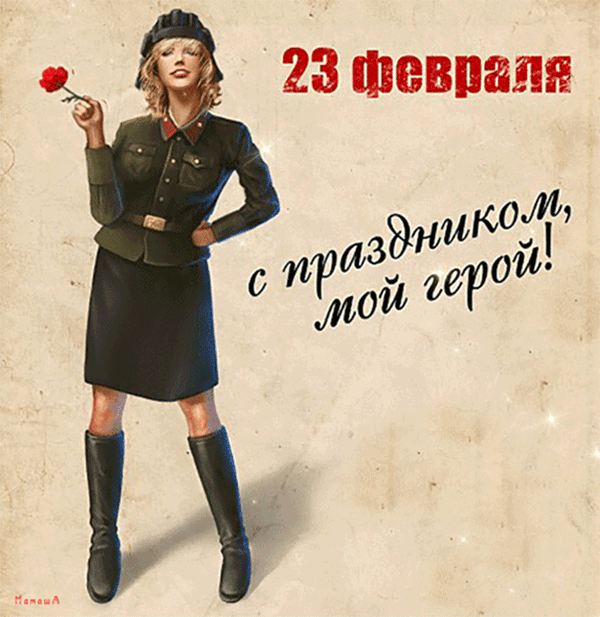 Красивые открытки с 23 февраля . Открытки с анимацией на 23 февраля (гифки)