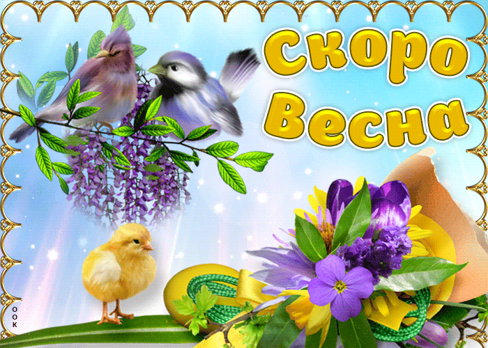 Скоро весна - картинки с пожеланями. Красивые гифки Скоро весна