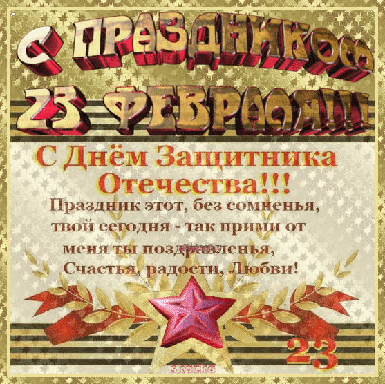 Гифки на 23 февраля на День защитника Отечества. С Днем Защитника Отечества - гифки с пожеланиями
