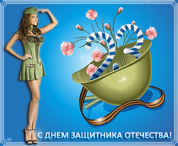 Гифки на 23 февраля на День защитника Отечества. С Днем Защитника Отечества - гифки с пожеланиями