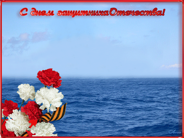 Гифки на 23 февраля на День защитника Отечества. Гифки с 23 февраля красивые и прикольные