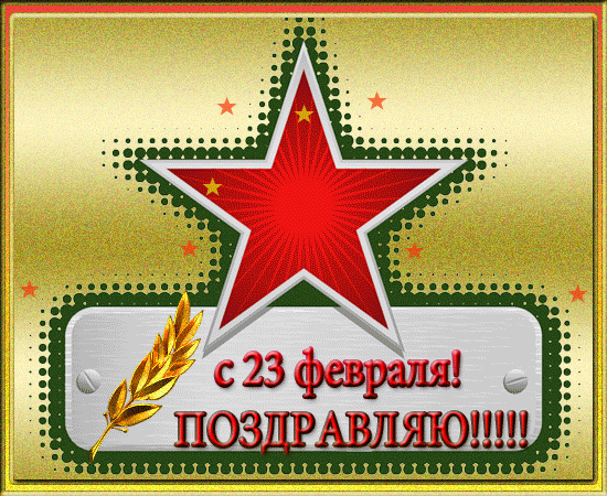 Гифки на 23 февраля на День защитника Отечества. С Днем Защитника Отечества - гифки с пожеланиями
