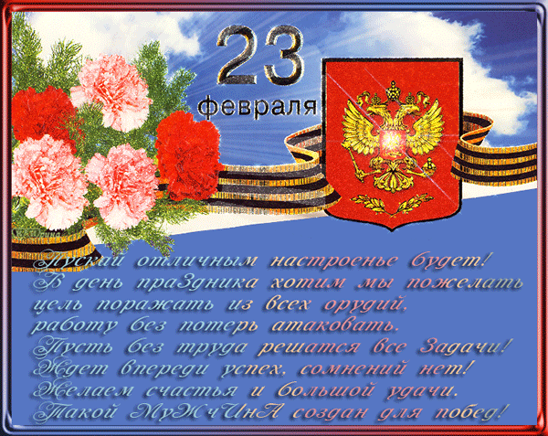 Гифки на 23 февраля на День защитника Отечества. С Днем Защитника Отечества - гифки с пожеланиями