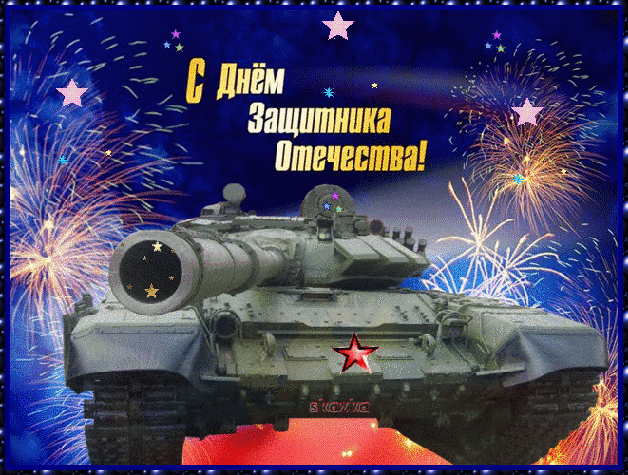 Гифки на 23 февраля на День защитника Отечества. С Днем Защитника Отечества - гифки с пожеланиями