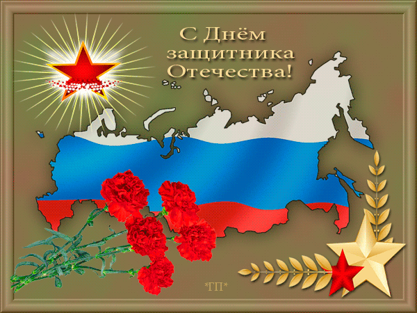 Гифки на 23 февраля на День защитника Отечества. С Днем Защитника Отечества - гифки с пожеланиями