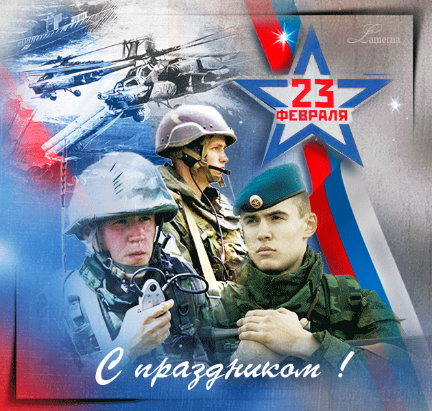Красивые открытки с 23 февраля . Открытки с анимацией на 23 февраля (гифки)