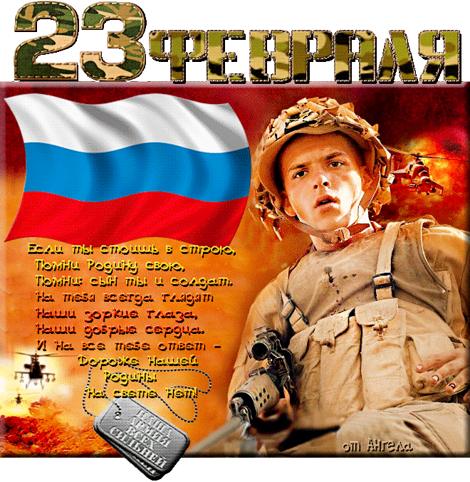 Красивые открытки с 23 февраля . Открытки с анимацией на 23 февраля (гифки)