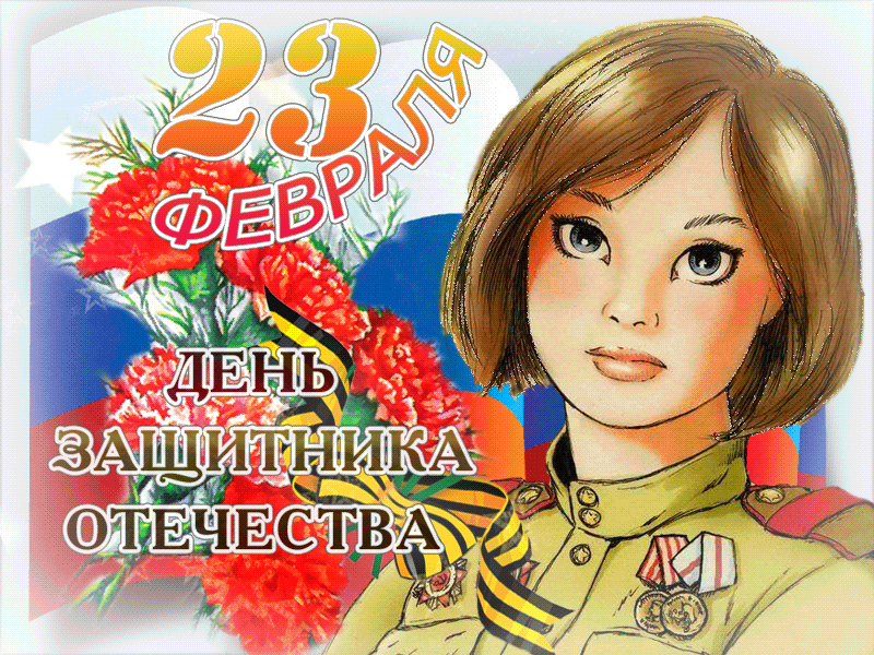 Гифки на 23 февраля на День защитника Отечества. Гифки на 23 февраля с девушками