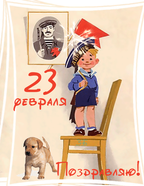 Красивые открытки с 23 февраля . Открытки с анимацией на 23 февраля (гифки)