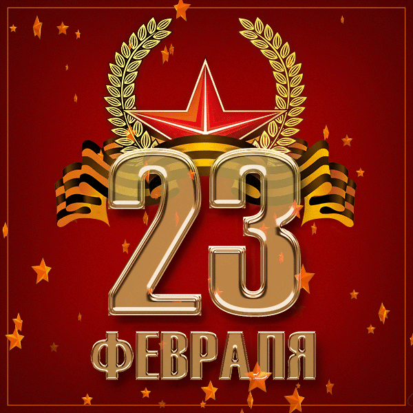 Красивые открытки с 23 февраля . Открытки с анимацией на 23 февраля (гифки)
