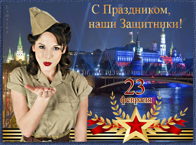 Гифки на 23 февраля на День защитника Отечества. Гифки на 23 февраля с девушками