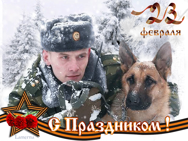 Красивые открытки с 23 февраля . Открытки с анимацией на 23 февраля (гифки)