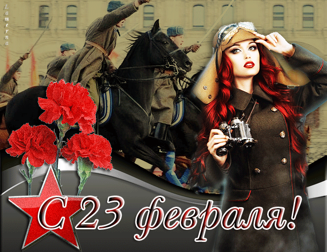 Красивые открытки с 23 февраля . Открытки с анимацией на 23 февраля (гифки)