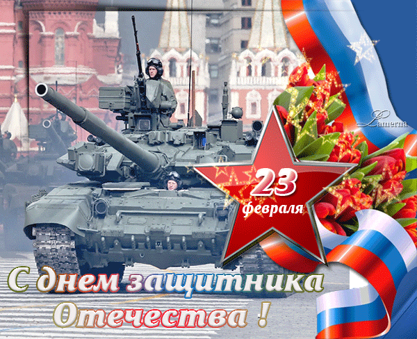 Красивые открытки с 23 февраля . Открытки с анимацией на 23 февраля (гифки)