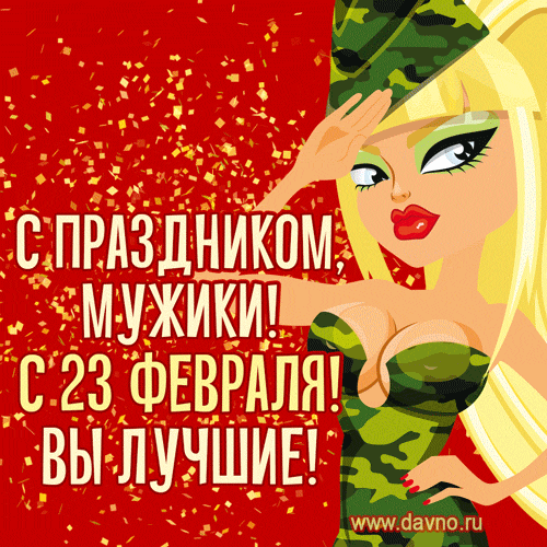 Прикольные открытки с Днем защитника Отечества. Прикольные гифки с Днем защитника Отечества