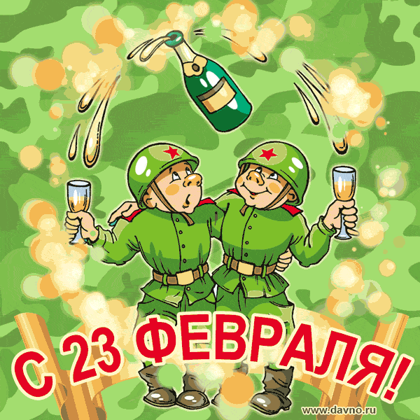 Прикольные открытки с Днем защитника Отечества. Прикольные гифки с Днем защитника Отечества