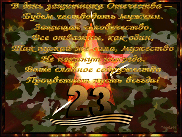 Красивые открытки с 23 февраля . Открытки с анимацией на 23 февраля (гифки)