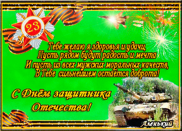 Гифки на 23 февраля на День защитника Отечества. С Днем Защитника Отечества - гифки с пожеланиями