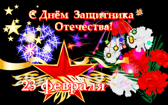 Гифки на 23 февраля на День защитника Отечества. С Днем Защитника Отечества - гифки с пожеланиями