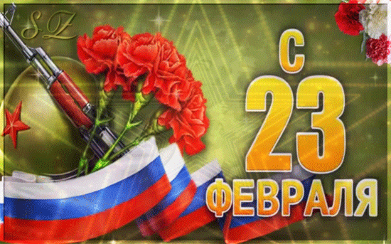 Гифки на 23 февраля на День защитника Отечества. С Днем Защитника Отечества - гифки с пожеланиями