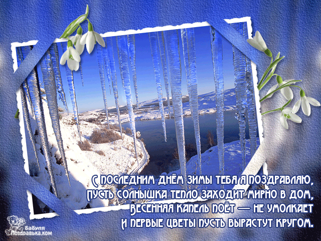 Картинки "С последним днем зимы" . Красивые гифки "С последним днем зимы"