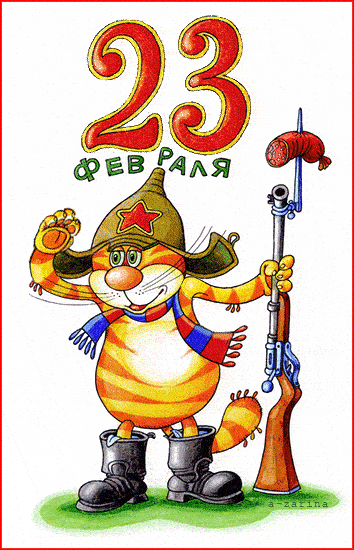 Гифки на 23 февраля на День защитника Отечества. С Днем Защитника Отечества - гифки с пожеланиями