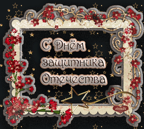 Гифки на 23 февраля на День защитника Отечества. Гифки с 23 февраля красивые и прикольные