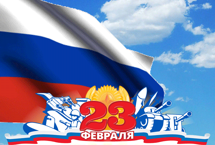 Гифки на 23 февраля на День защитника Отечества. С Днем Защитника Отечества - гифки с пожеланиями