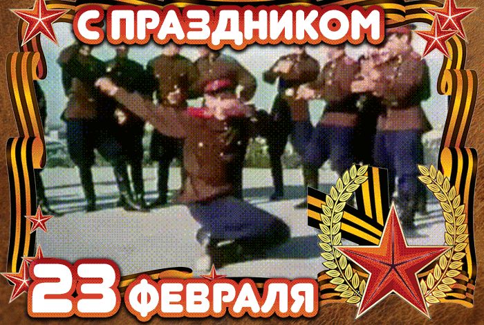 Гифки на 23 февраля на День защитника Отечества. С Днем Защитника Отечества - гифки с пожеланиями