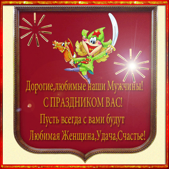 Гифки на 23 февраля на День защитника Отечества. Гифки с 23 февраля красивые и прикольные